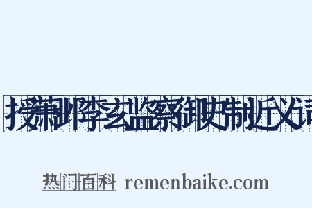 授萧邺李玄监察御史制近义词是什么意思的图片